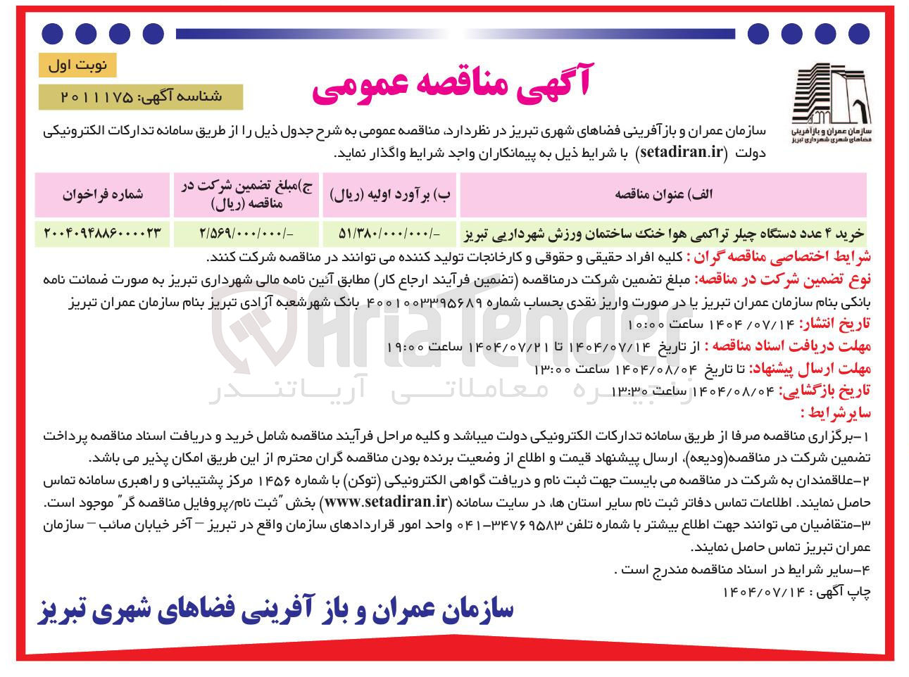 تصویر کوچک آگهی خرید ۴ عدد دستگاه چیلر تراکمی هوا خنک 