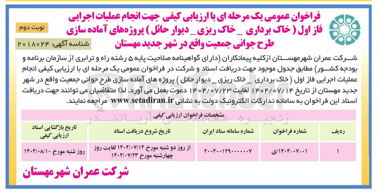 تصویر کوچک آگهی عملیات اجرایی فاز اول ( خاک برداری - خاک ریزی دیوار حائل