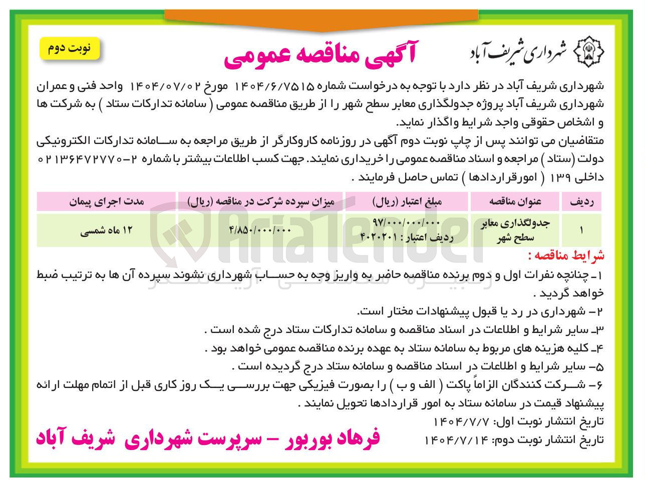 تصویر کوچک آگهی جدولگذاری معابر 
