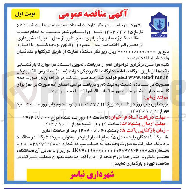 تصویر کوچک آگهی  انجام عملیات آسفالت مکانیزه معابر و خیابانهای سطح شهر