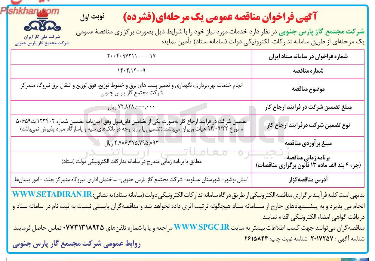 تصویر کوچک آگهی انجام خدمات بهره برداری نگهداری و تعمیر پستهای برق و خطوط توزیع فوق توزیع و انتقال برق