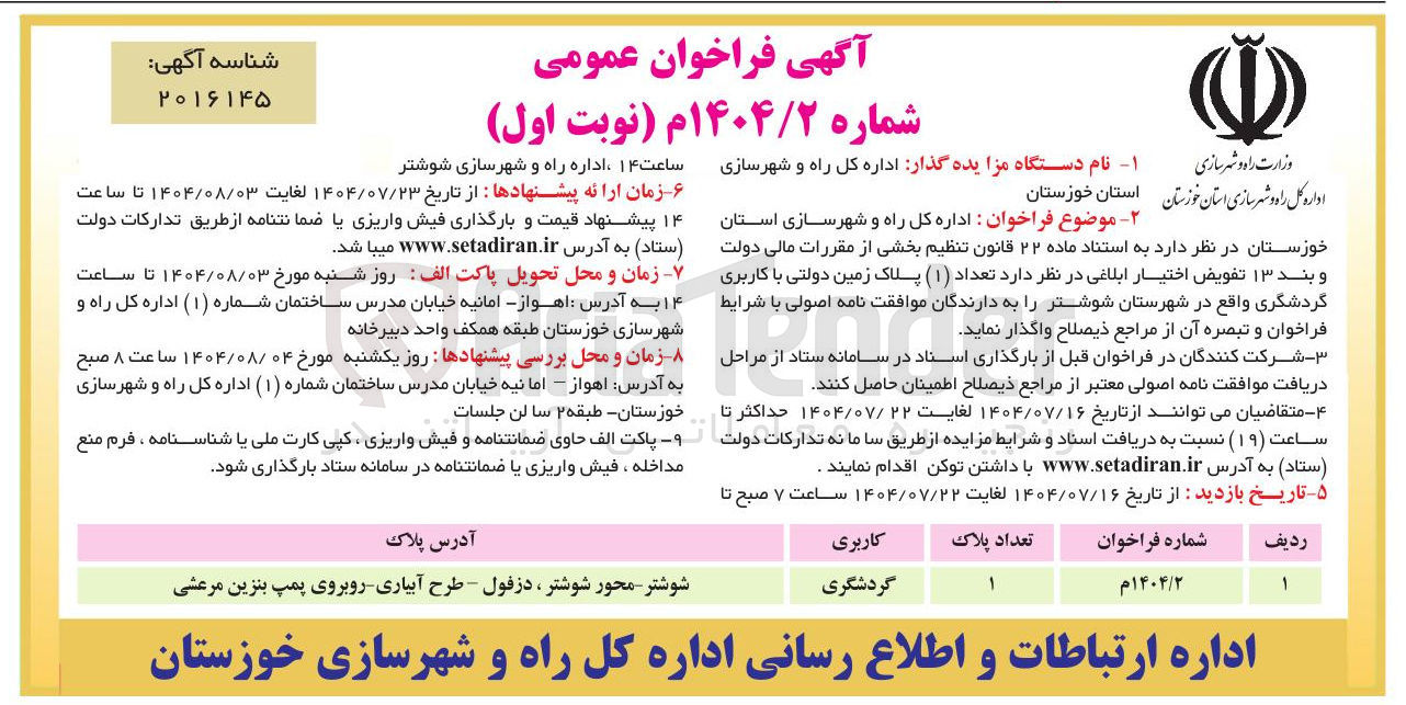 تصویر کوچک آگهی  تعداد ( ۱ ) پلاک زمین دولتی با کاربری گردشگری 