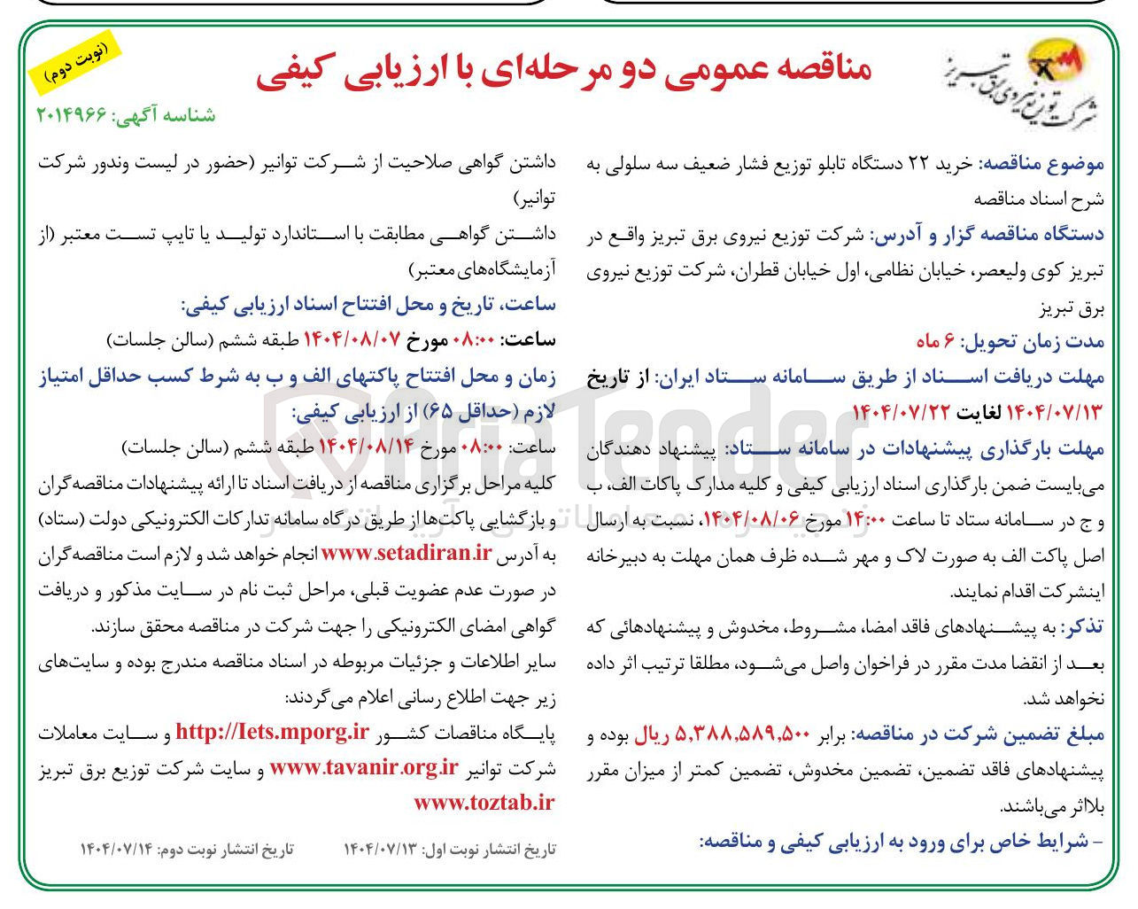 تصویر کوچک آگهی خرید ۲۲ دستگاه تابلو توزیع فشار ضعیف سه سلولی