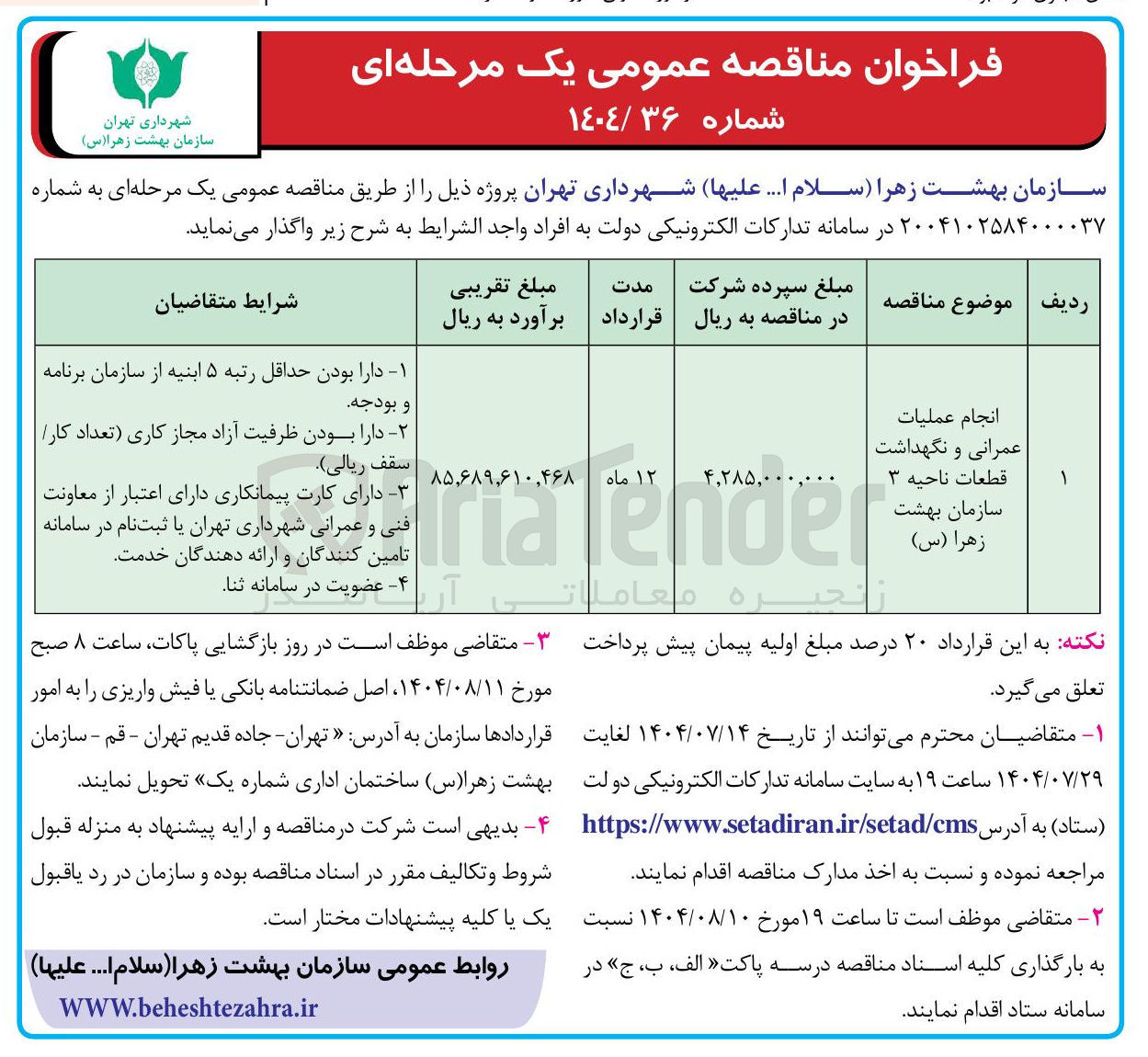 تصویر کوچک آگهی انجام عملیات عمرانی و نگهداشت قطعات