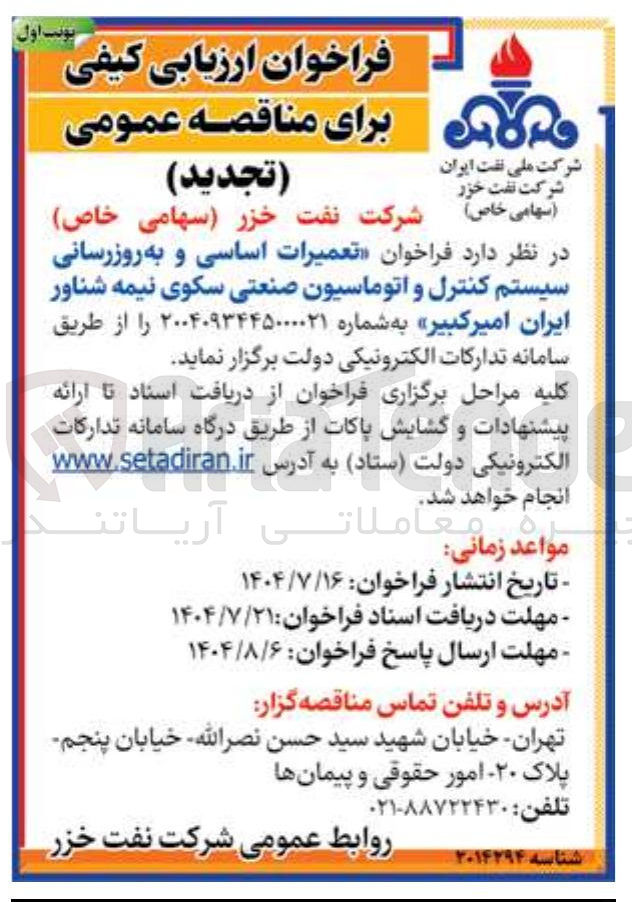 تصویر کوچک آگهی تعمیرات اساسی و به روزرسانی سیستم کنترل و اتوماسیون صنعتی