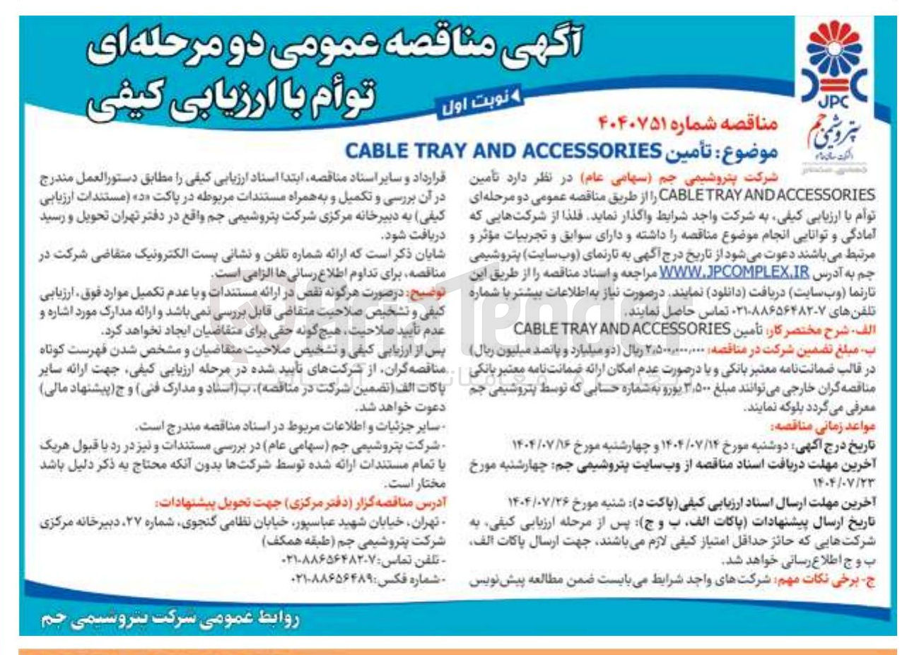 تصویر کوچک آگهی تأمین ACCESSORIES AND TRAY CABLE 
