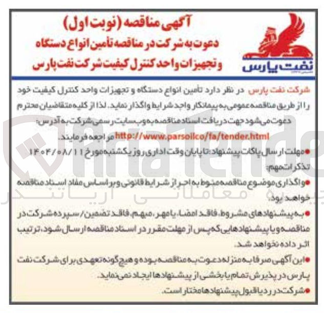 تصویر کوچک آگهی تامین انواع دستگاه و تجهیزات واحد کنترل کیفیت