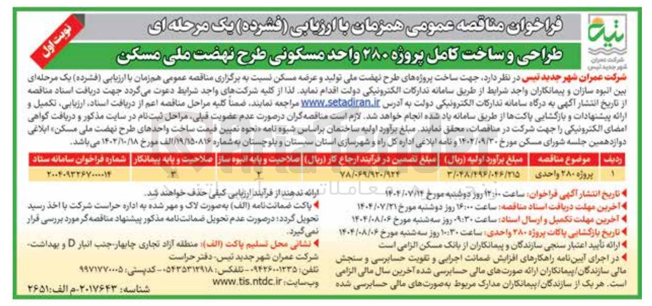 تصویر کوچک آگهی طراحی و ساخت کامل پروژه ۲۸۰ واحد مسکونی