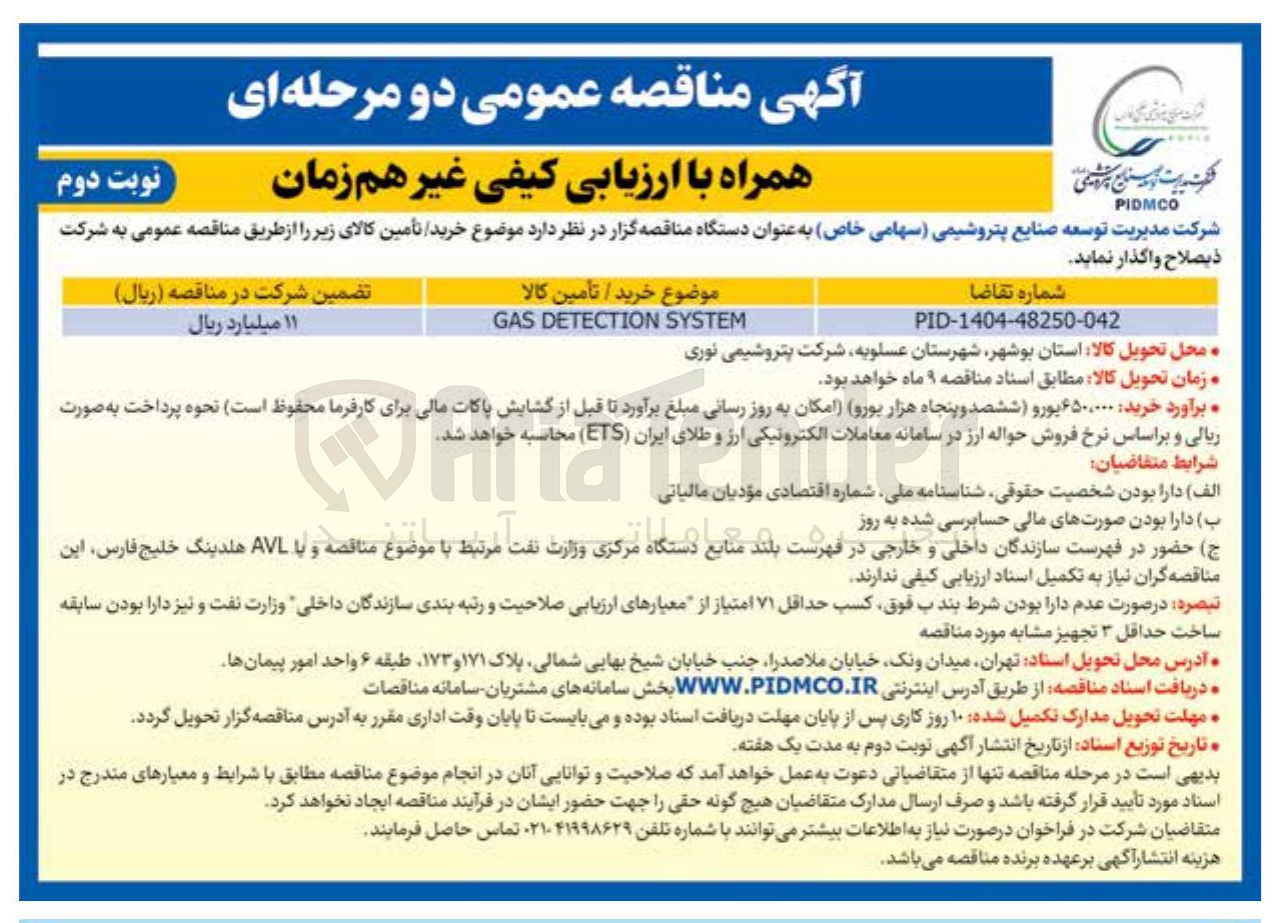 تصویر کوچک آگهی SYSTEM DETECTION GAS