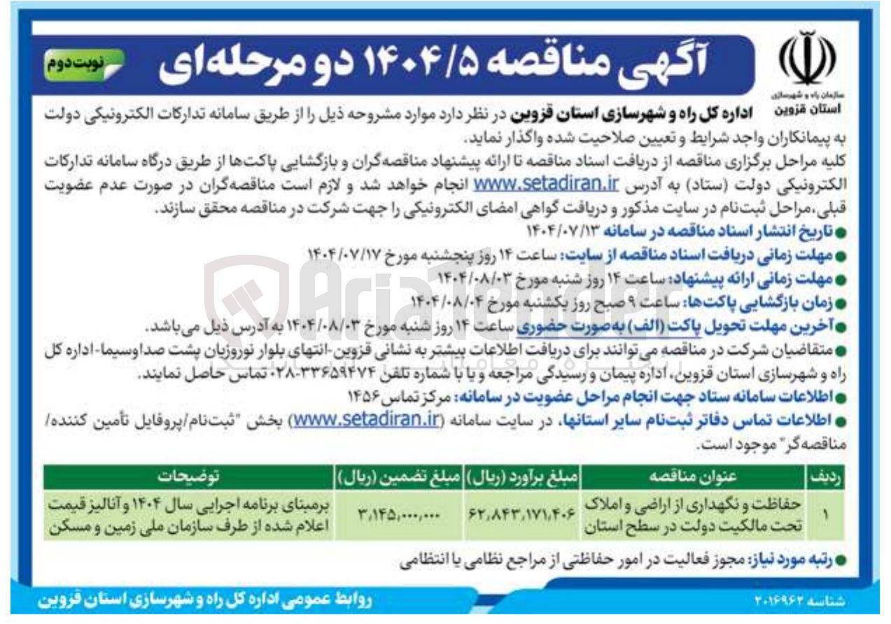 تصویر کوچک آگهی حفاظت و نگهداری از اراضی و املاک تحت مالکیت