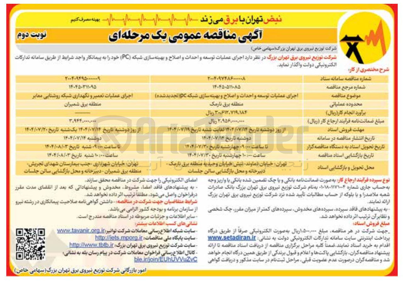 تصویر کوچک آگهی اجرای عملیات توسعه و احداث و اصلاح و بهینه سازی شبکه pc