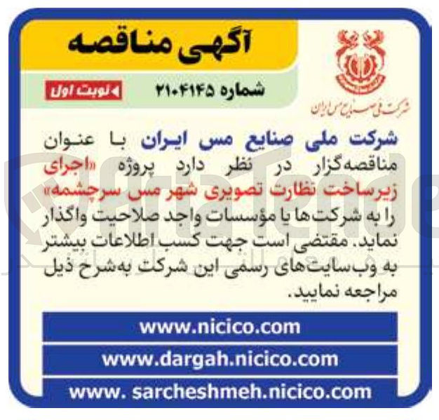 تصویر کوچک آگهی جرای زیر ساخت نظارت تصویری 