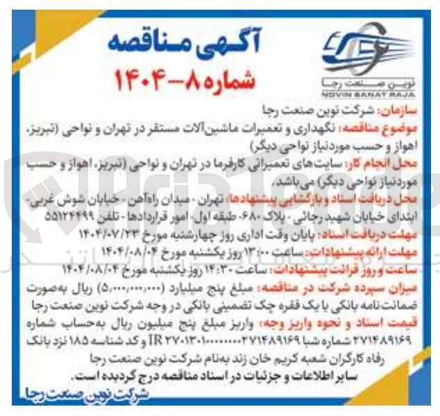 تصویر کوچک آگهی نگهداری و تعمیرات ماشین آلات