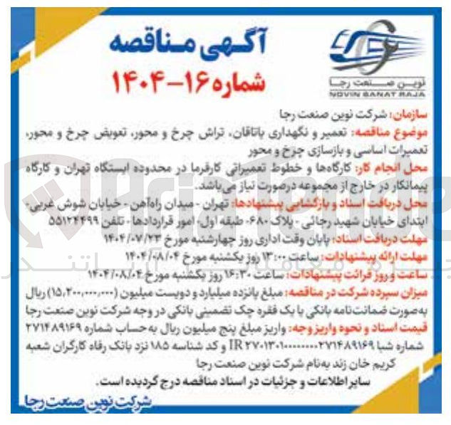 تصویر کوچک آگهی  تعمیر و نگهداری یاتاقان تراش چرخ و محور تعویض چرخ و محور 