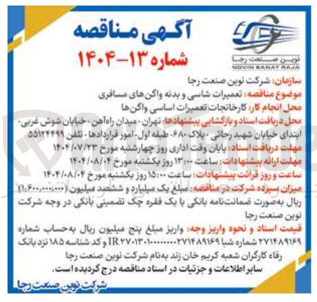 تصویر کوچک آگهی تعمیرات شاسی و بدنه واگنهای مسافری