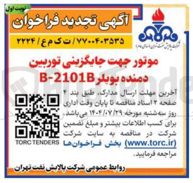 تصویر کوچک آگهی موتور جهت جایگزینی توربین دمنده بویلر 2101B - B B 
