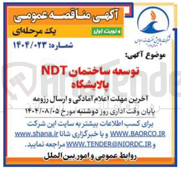 تصویر کوچک آگهی توسعه ساختمان NDT پالایشگاه 
