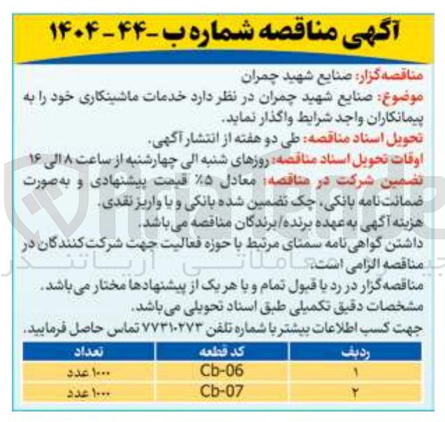 تصویر کوچک آگهی خدمات ماشینکاری با کد قطعه cb-06 به تعداد 1000 عدد