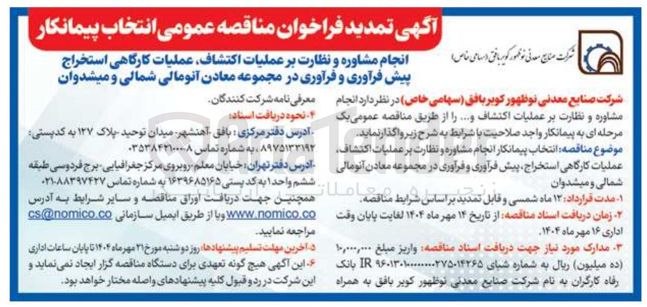 تصویر کوچک آگهی مشاوره و نظارت بر عملیات اکتشاف عملیات کارگاهی استخراج پیش فرآوری و فرآوری در مجموعه معادن