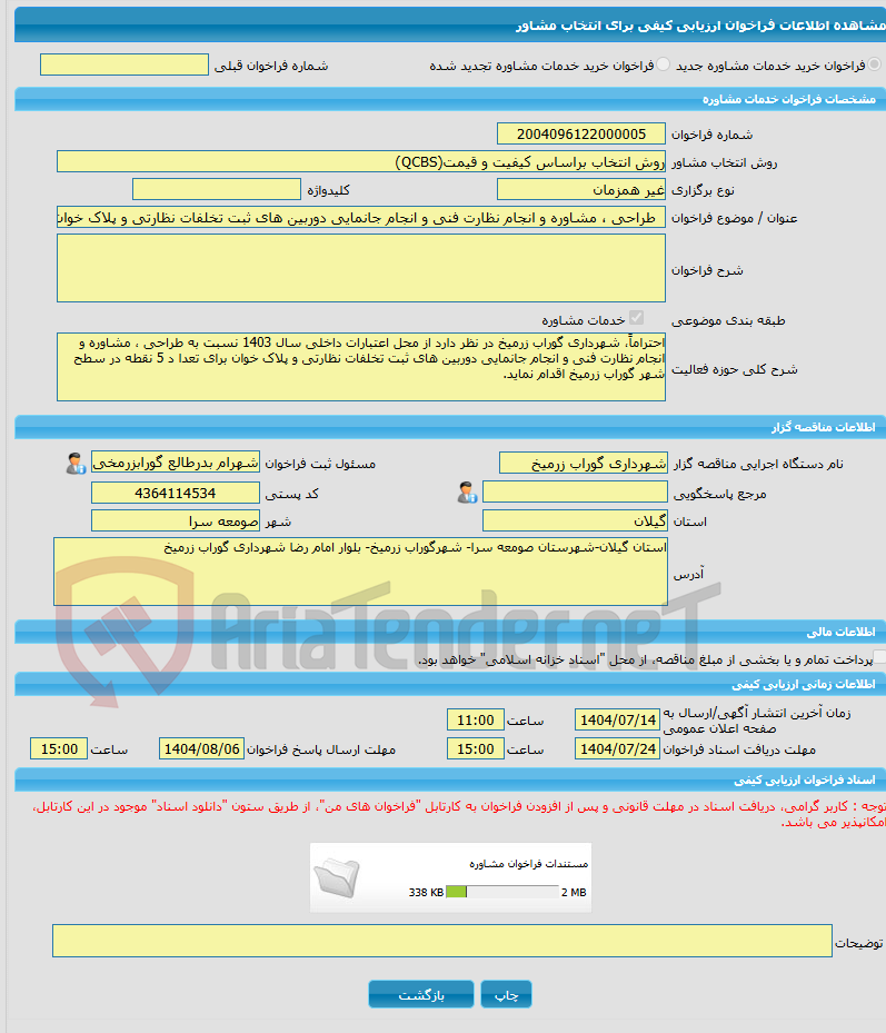 تصویر کوچک آگهی خرید خدمات مشاوره  طراحی ، مشاوره و انجام نظارت فنی و انجام جانمایی دوربین های ثبت تخلفات نظارتی و پلاک خوان  شهرداری گوراب زرمیخ مرحله سوم