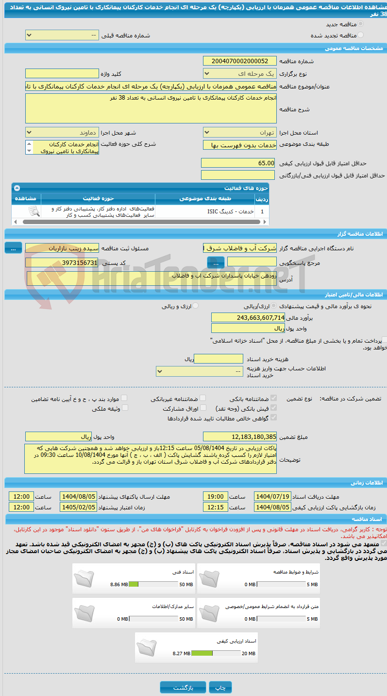 تصویر کوچک آگهی مناقصه عمومی همزمان با ارزیابی (یکپارچه) یک مرحله ای انجام خدمات کارکنان پیمانکاری با تامین نیروی انسانی به تعداد 38 نفر 