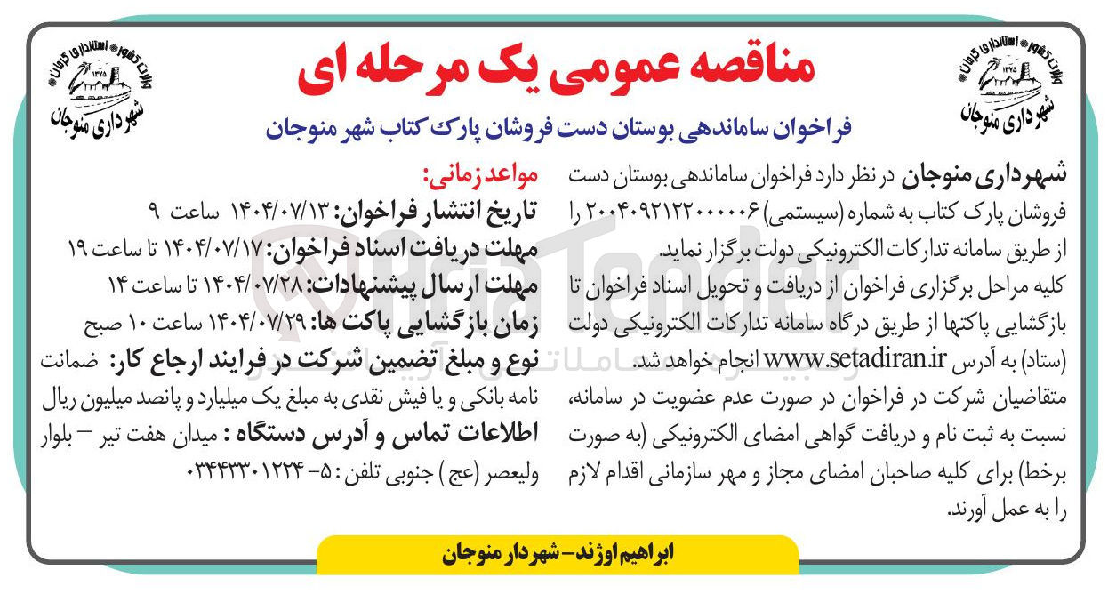 تصویر کوچک آگهی ساماندهی بوستان دست فروشان