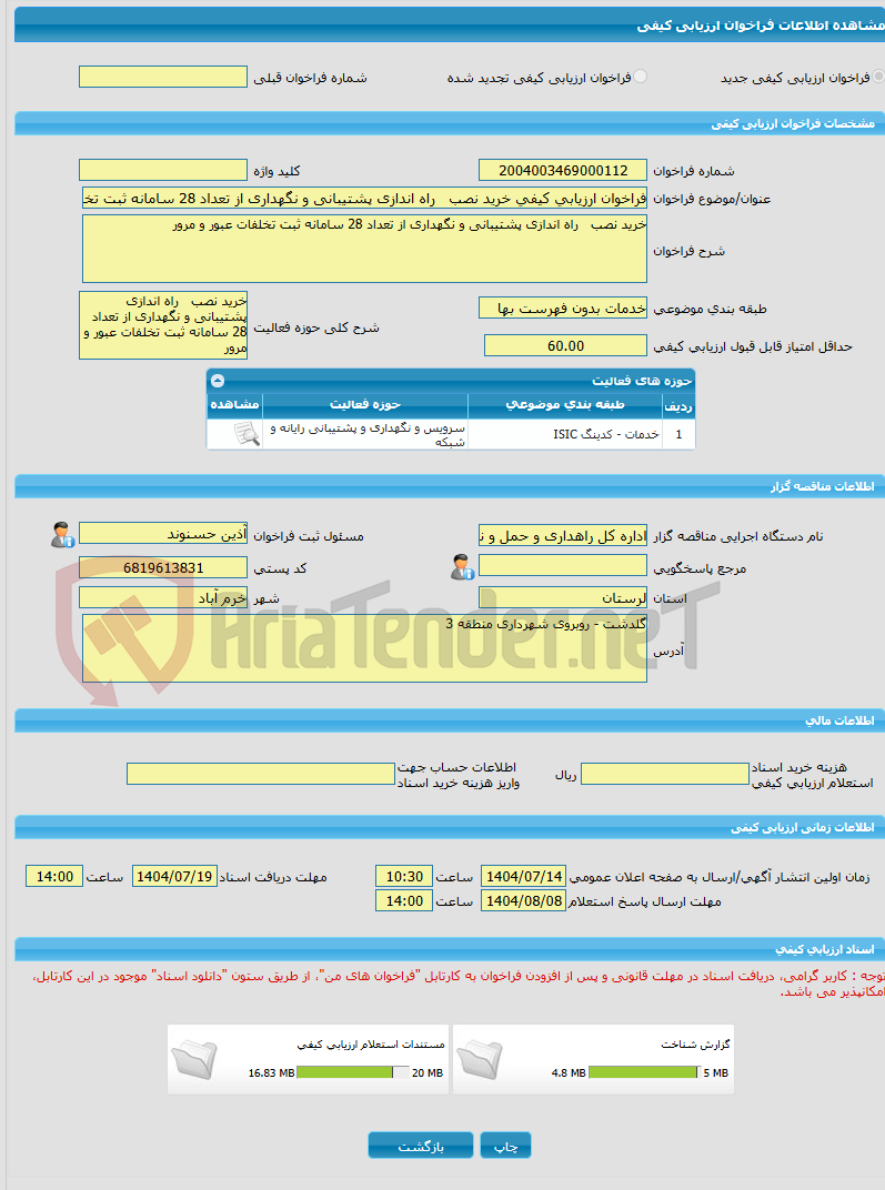 تصویر کوچک آگهی فراخوان ارزیابی کیفی خرید نصب راه اندازی پشتیبانی و نگهداری از تعداد 28 سامانه ثبت تخلفات عبور و مرور