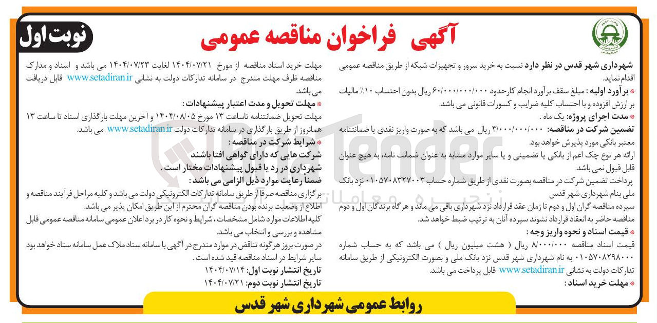 تصویر کوچک آگهی خرید سرور و تجهیزات شبکه