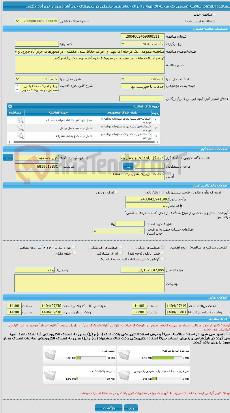 تصویر کوچک آگهی مناقصه عمومی یک مرحله ای تهیه و اجرای حفاظ بتنی مفصلی در محورهای خرم آباد-دورود و خرم آباد-چگنی