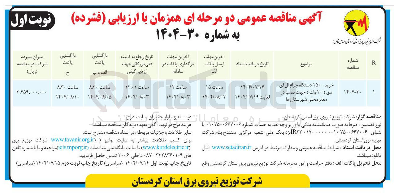 تصویر کوچک آگهی خرید ۱۵۰۰ دستگاه دستگاه . چراغ ال ای دی ( ۲۰ وات ) جهت نصب در معابر 