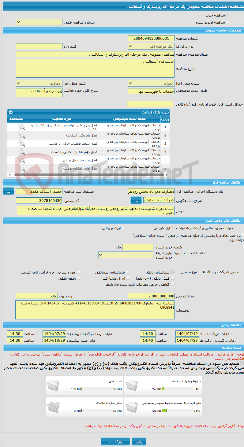 تصویر کوچک آگهی مناقصه عمومی یک مرحله ای زیرسازی و آسفالت .