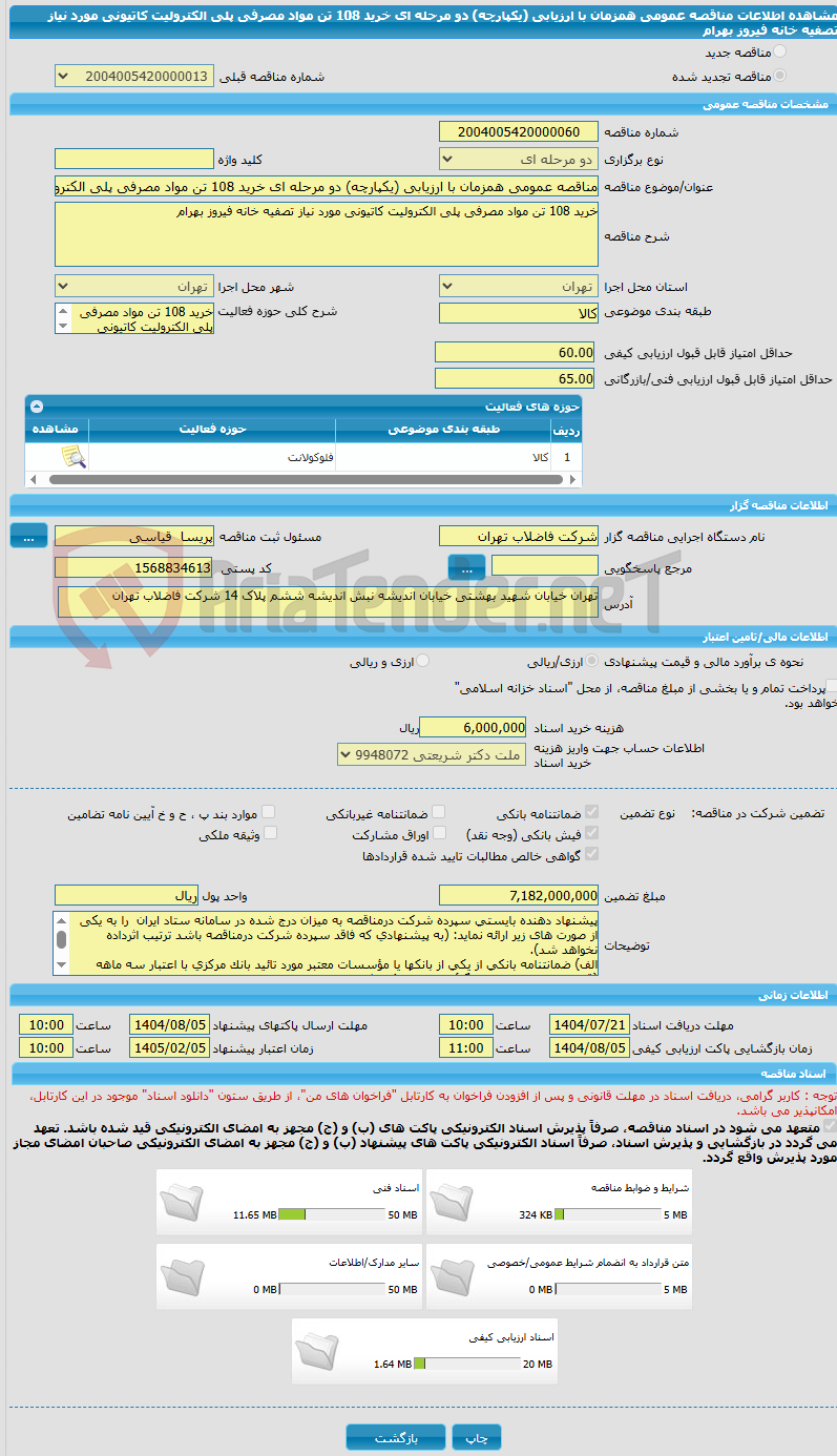 تصویر کوچک آگهی مناقصه عمومی همزمان با ارزیابی (یکپارچه) دو مرحله ای خرید 108 تن مواد مصرفی پلی الکترولیت کاتیونی مورد نیاز تصفیه خانه فیروز بهرام 
