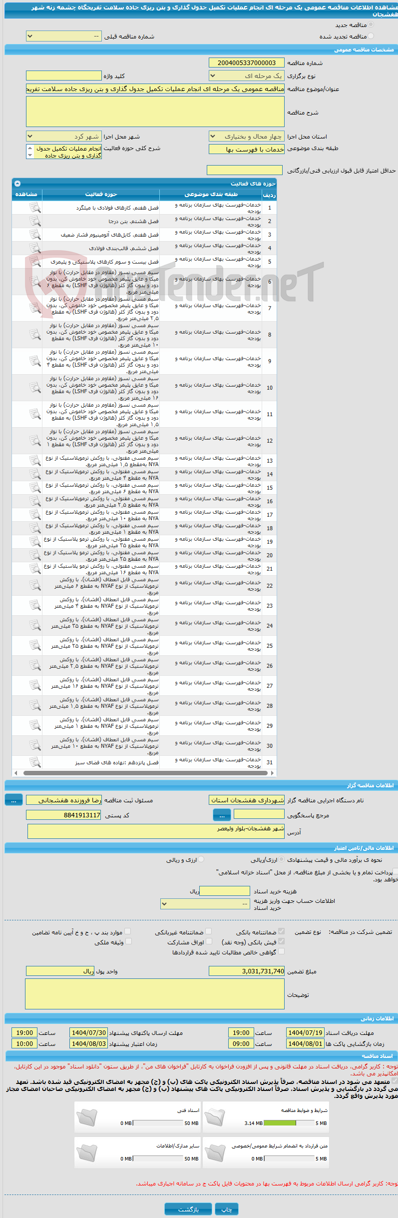 تصویر کوچک آگهی مناقصه عمومی یک مرحله ای انجام عملیات تکمیل جدول گذاری و بتن ریزی جاده سلامت تفریحگاه چشمه زنه شهر هفشجان 