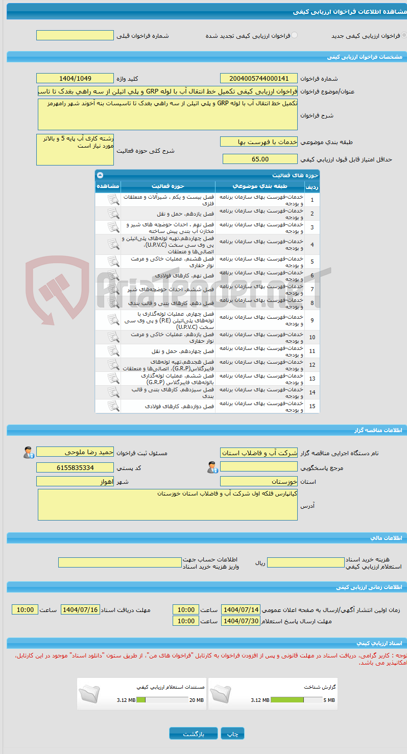 تصویر کوچک آگهی فراخوان ارزیابی کیفی تکمیل خط انتقال آب با لوله GRP و پلی اتیلن از سه راهی بغدک تا تاسیسات بنه آخوند شهر رامهرمز