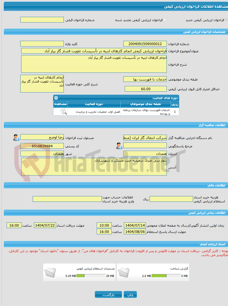 تصویر کوچک آگهی فراخوان ارزیابی کیفی انجام کارهای ابنیه در تأسیسات تقویت فشار گاز پیاز آباد