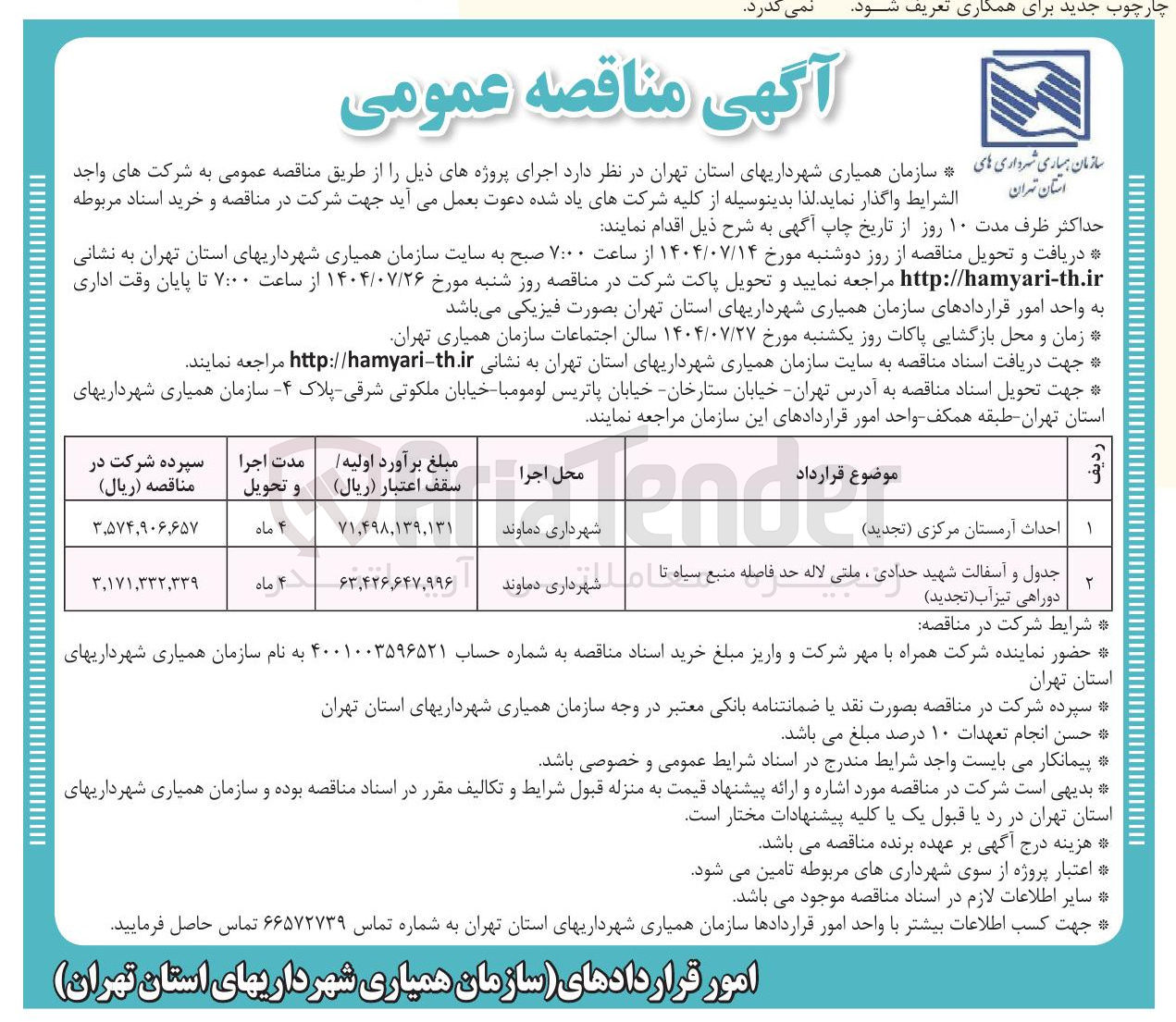 تصویر کوچک آگهی احداث آرمستان
