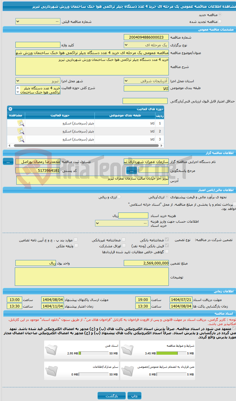 تصویر کوچک آگهی مناقصه عمومی یک مرحله ای خرید 4 عدد دستگاه چیلر تراکمی هوا خنک ساختمان ورزش شهرداریی تبریز