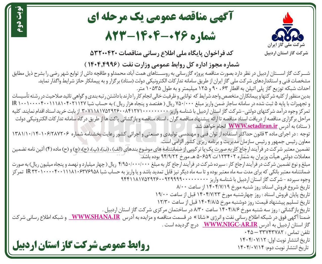 تصویر کوچک آگهی احداث شبکه توزیع گاز پلی اتیلن به اقطار ۶۳ ، ۹۰ و ۱۲۵ میلیمتر و به طول ۱۰۵۳۵ متر 