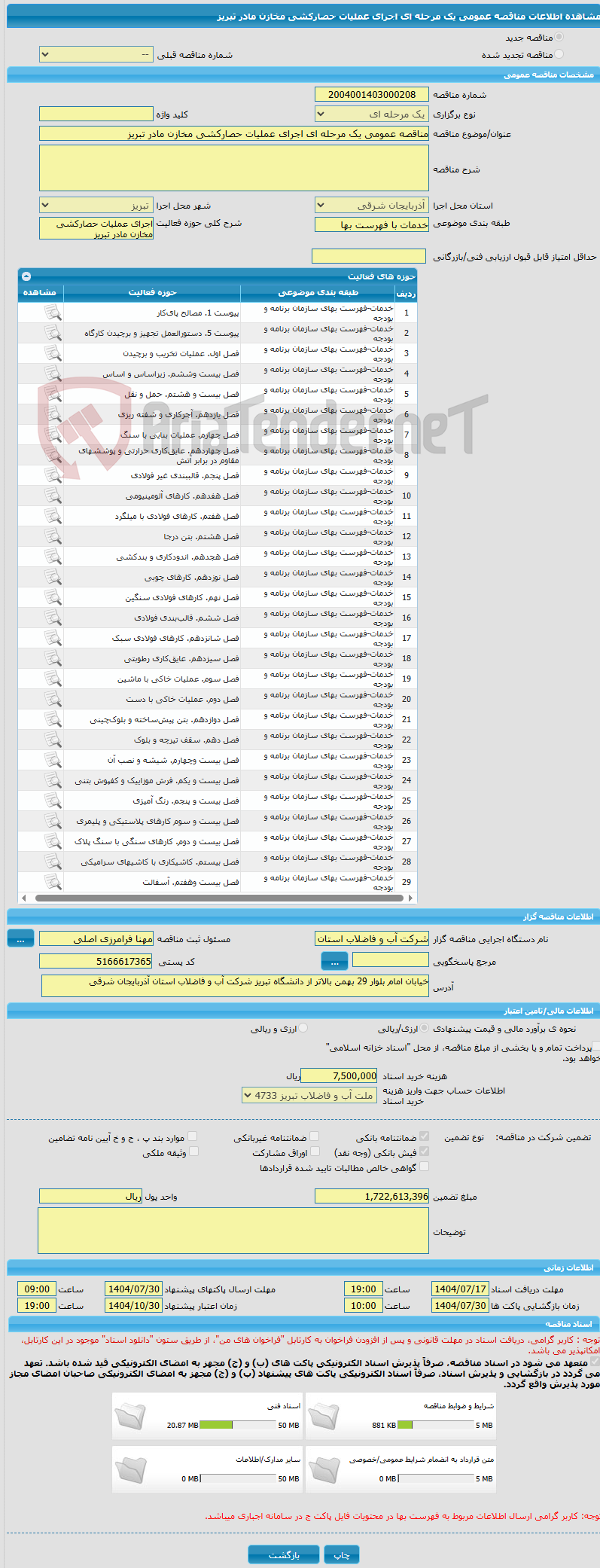 تصویر کوچک آگهی مناقصه عمومی یک مرحله ای اجرای عملیات حصارکشی مخازن مادر تبریز