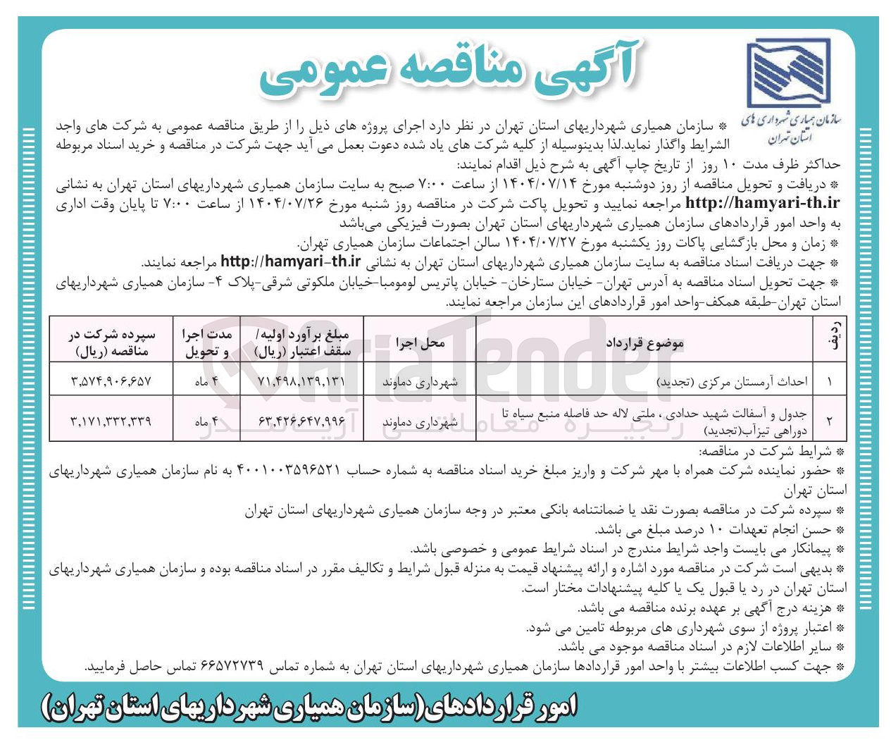 تصویر کوچک آگهی احداث آرمستان مرکزی