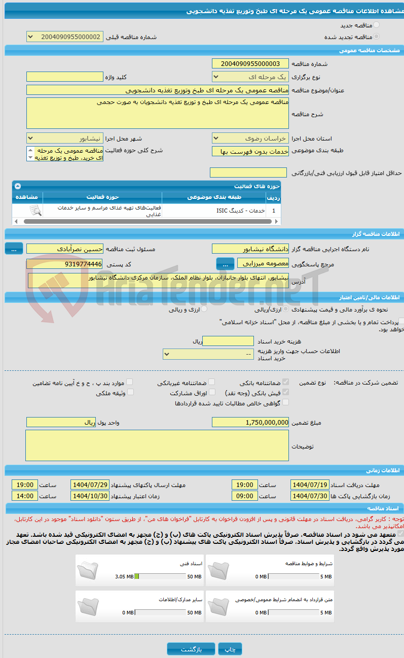 تصویر کوچک آگهی مناقصه عمومی یک مرحله ای طبخ وتوزیع تغذیه دانشجویی