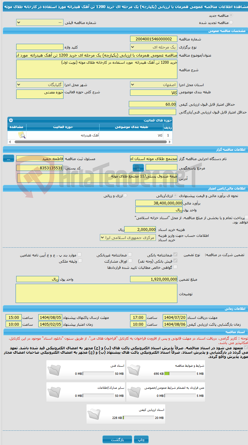 تصویر کوچک آگهی مناقصه عمومی همزمان با ارزیابی (یکپارچه) یک مرحله ای خرید 1200 تن آهک هیدراته مورد استفاده در کارخانه طلای موته
