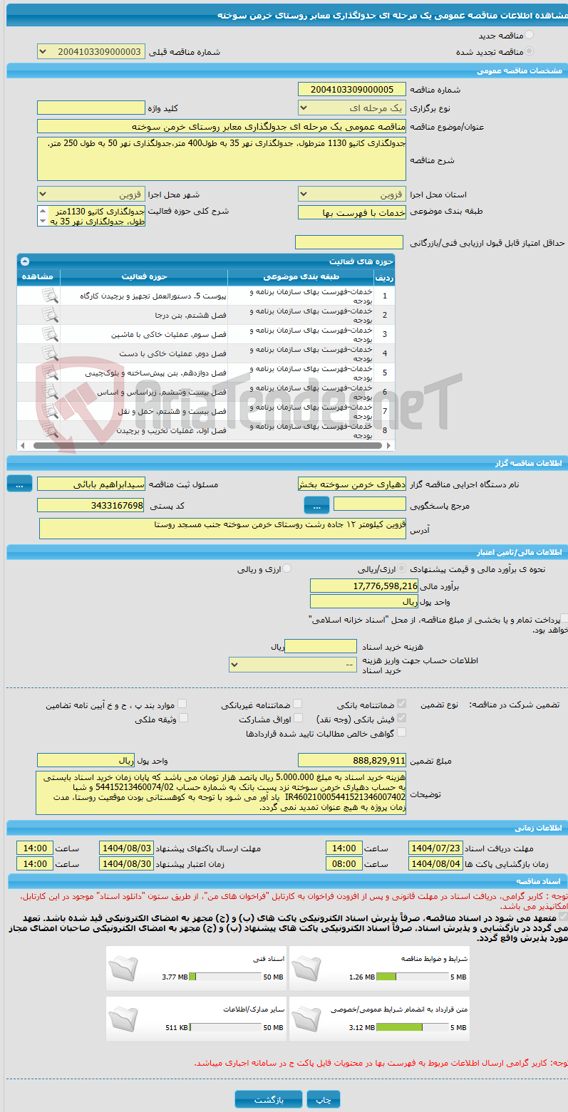 تصویر کوچک آگهی مناقصه عمومی یک مرحله ای جدولگذاری معابر روستای خرمن سوخته