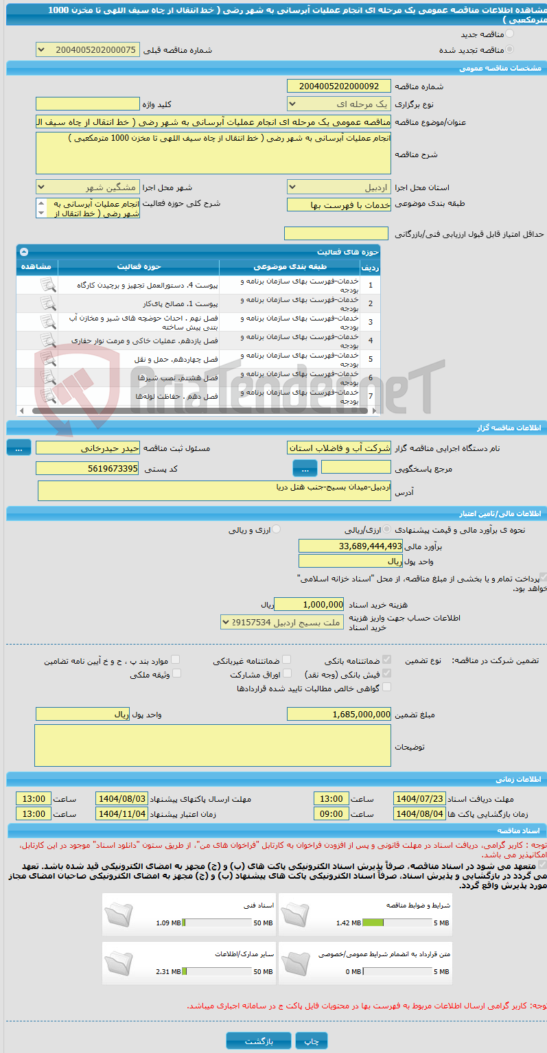 تصویر کوچک آگهی مناقصه عمومی یک مرحله ای انجام عملیات آبرسانی به شهر رضی ( خط انتقال از چاه سیف اللهی تا مخزن 1000 مترمکعبی )