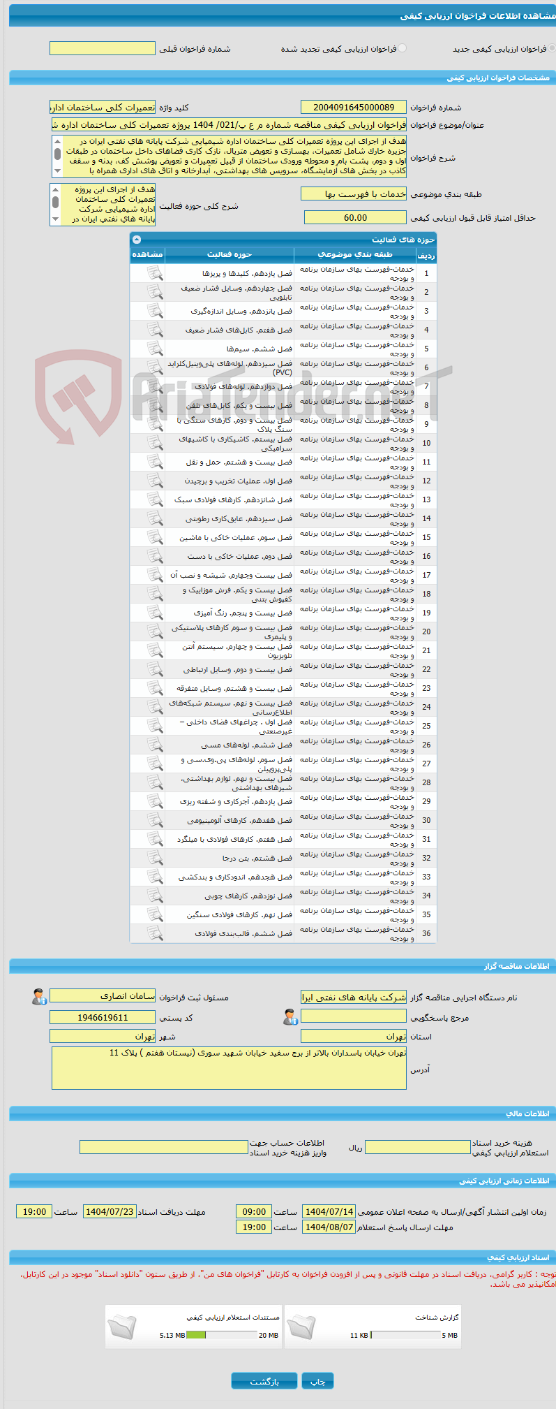 تصویر کوچک آگهی فراخوان ارزیابی کیفی مناقصه شماره م ع پ/021/ 1404 پروژه تعمیرات کلی ساختمان اداره شیمیایی شرکت پایانه های نفتی ایران در جزیره خارک