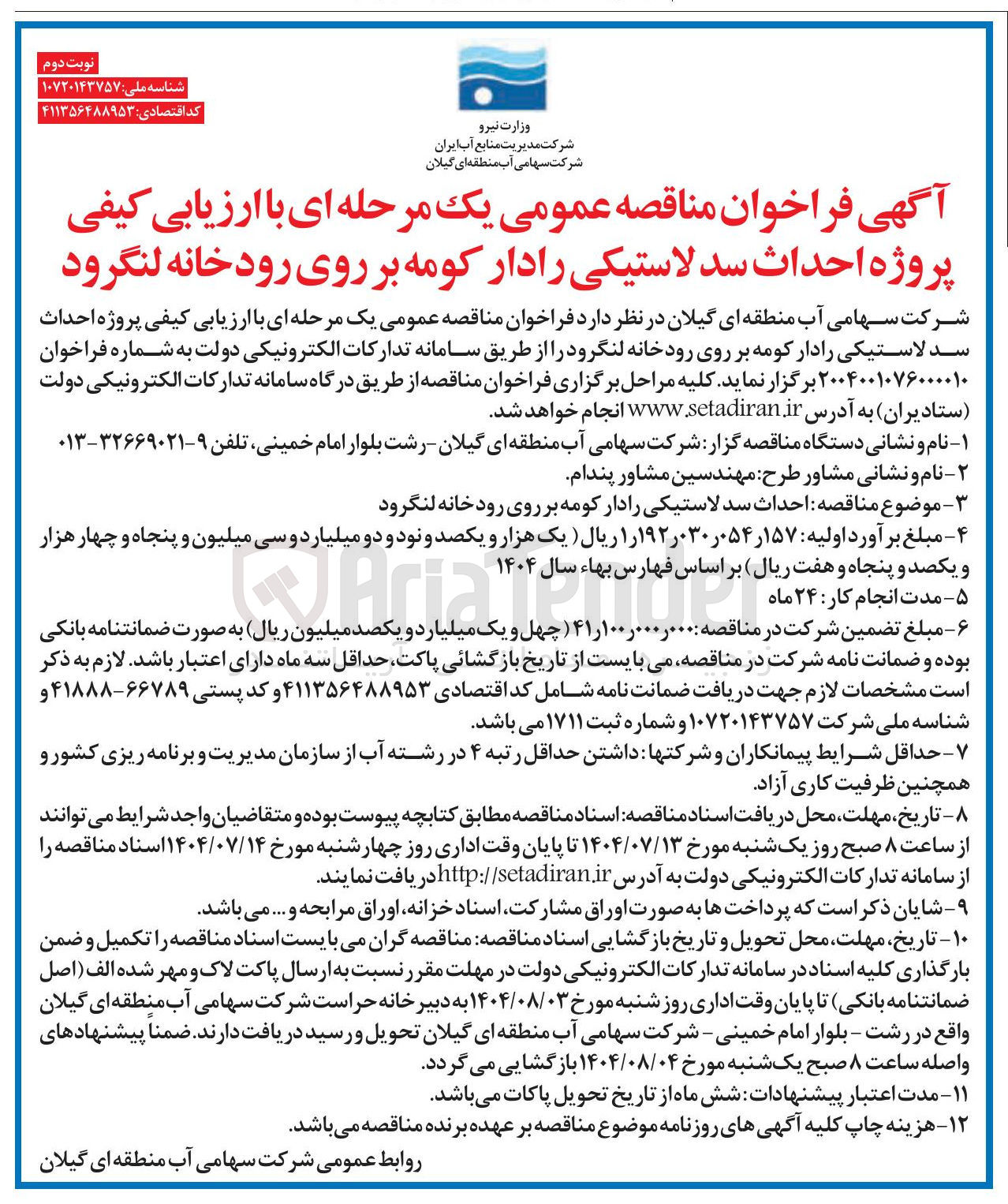 تصویر کوچک آگهی  پروژه احداث سد لاستیکی رادار کومه ب