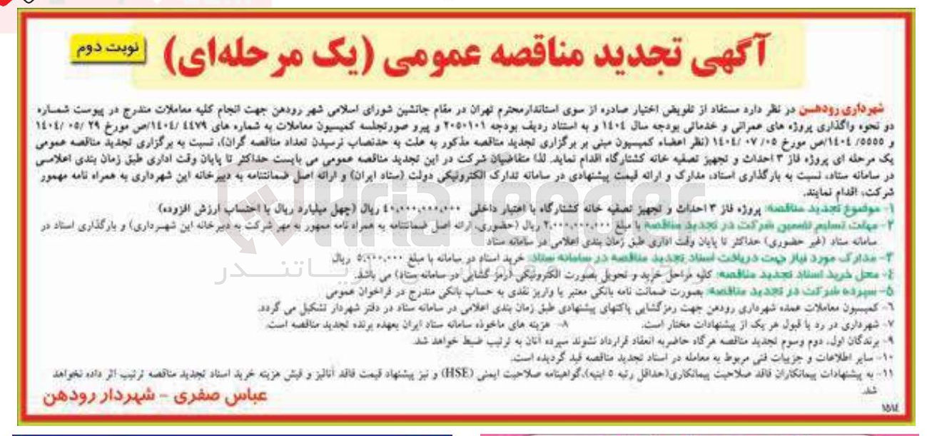 تصویر کوچک آگهی پروژه فاز ۳ احداث و تجهیز تصفیه خانه کشتارگاه