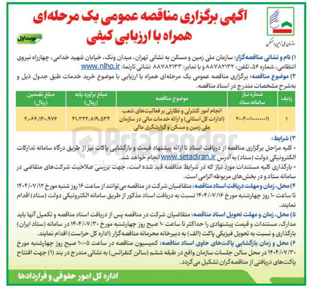 تصویر کوچک آگهی انجام امور کنترلی و نظارتی بر فعالیتهای شعب ادارات کل استانی و ارائه خدمات مالی در سازمان ملی زمین و مسکن و گزارشگری مالی 
