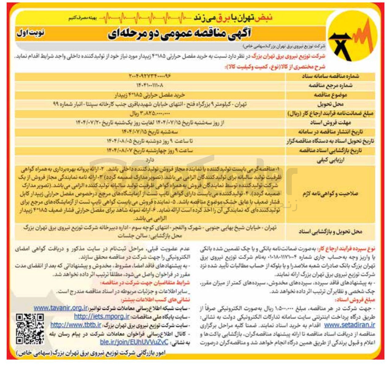 تصویر کوچک آگهی خرید مفصل حرارتی ۴۱۸۵ زیپدار