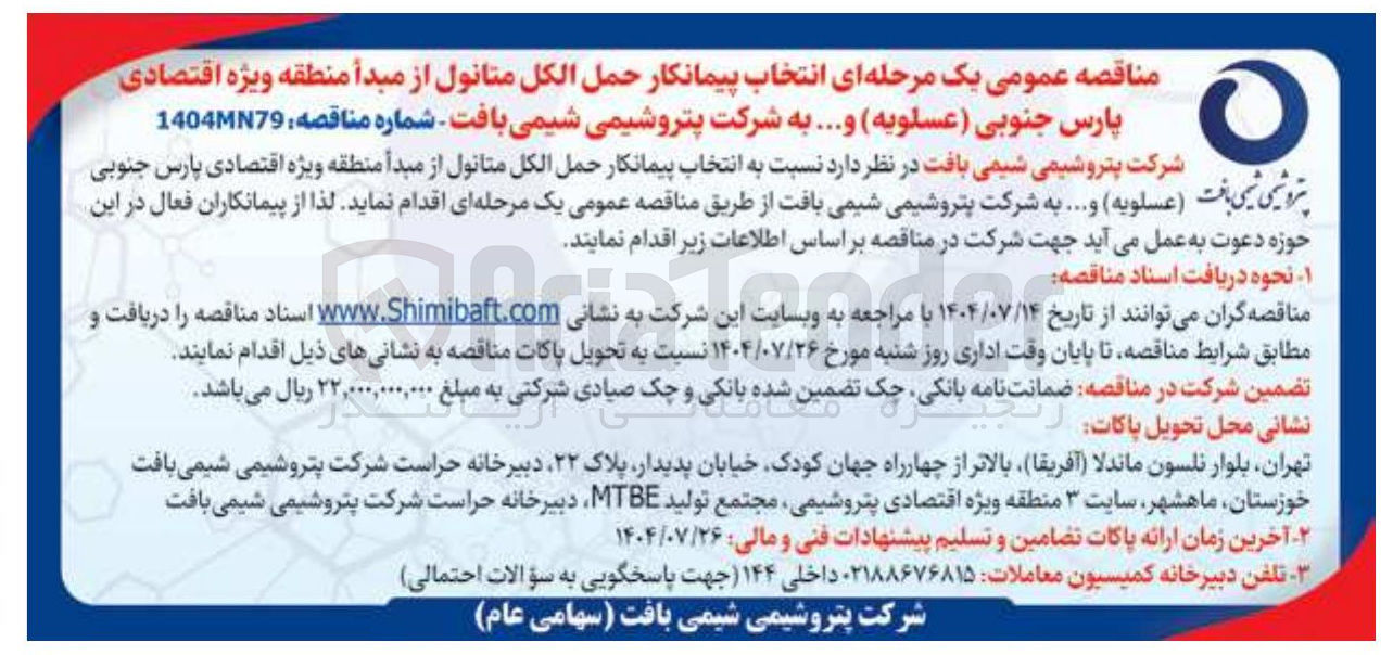 تصویر کوچک آگهی انتخاب پیمانکار حمل الکل متانول 